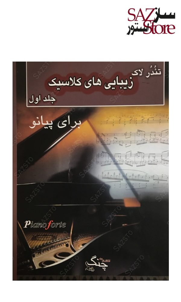کتاب زیبایی های کلاسیک برای پیانو جلد اول