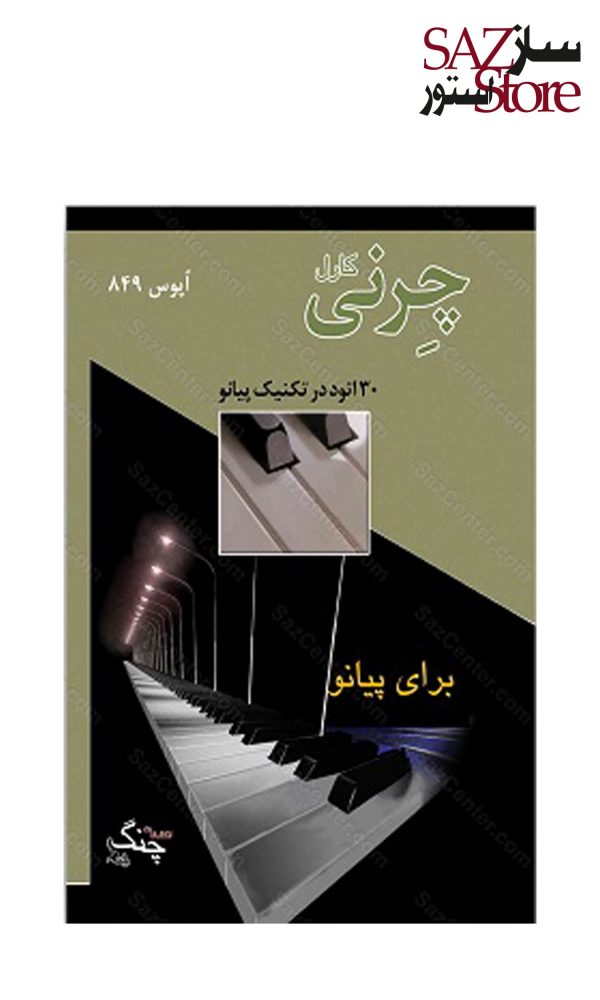 کتاب کارل چرنی اپوس ۸۴۹، سی اتود در تکنیک پیانو