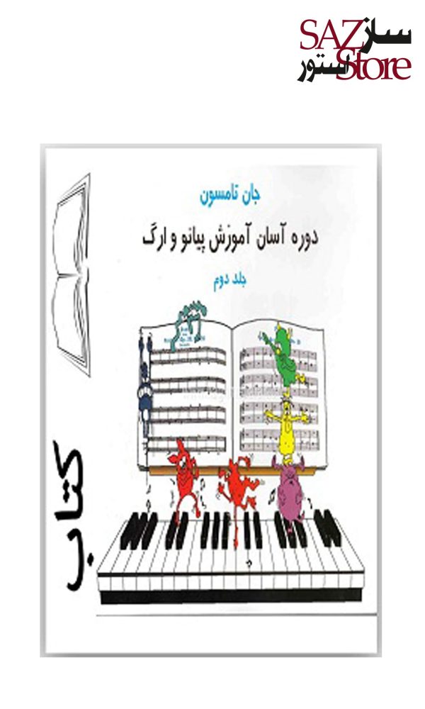 کتاب زیبایی های کلاسیک برای پیانو جلد دوم