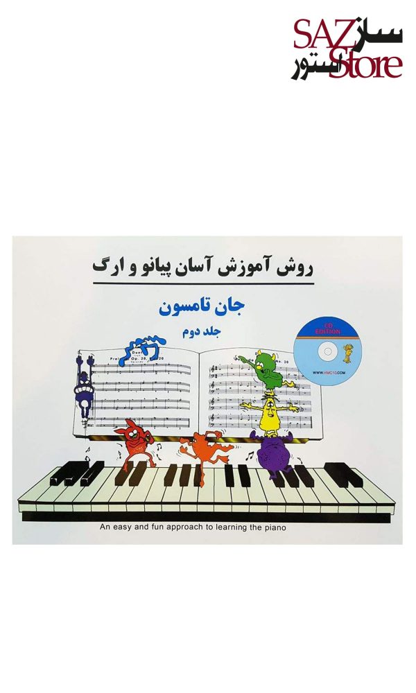 کتاب روش آموزش آسان پیانو و ارگ جلد دوم