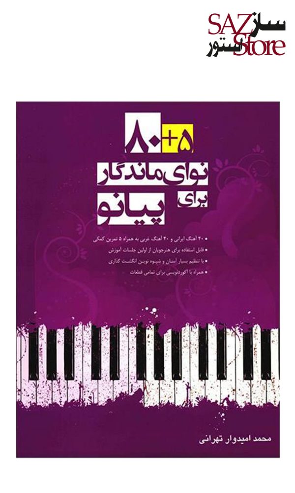کتاب 5 + 80 نوای ماندگار برای پیانو