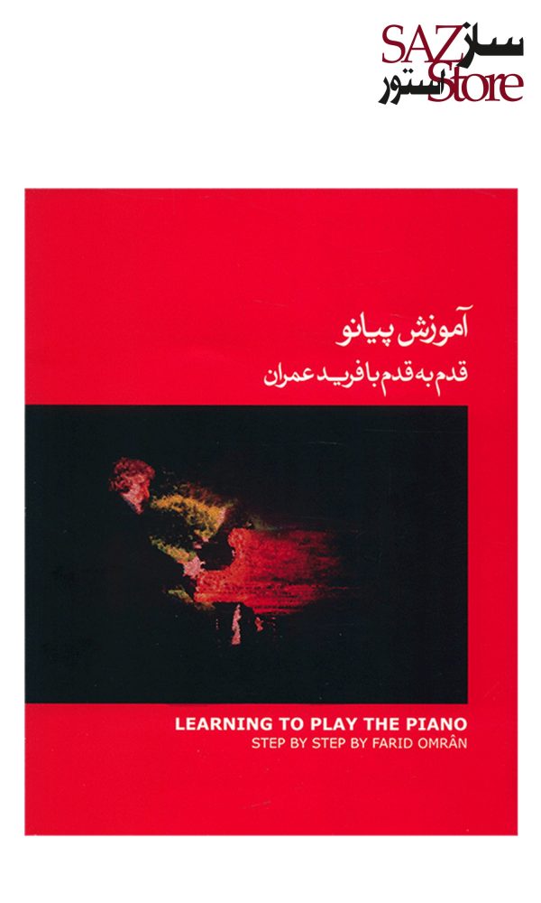کتاب آموزش پیانو قدم به قدم با فرید عمران