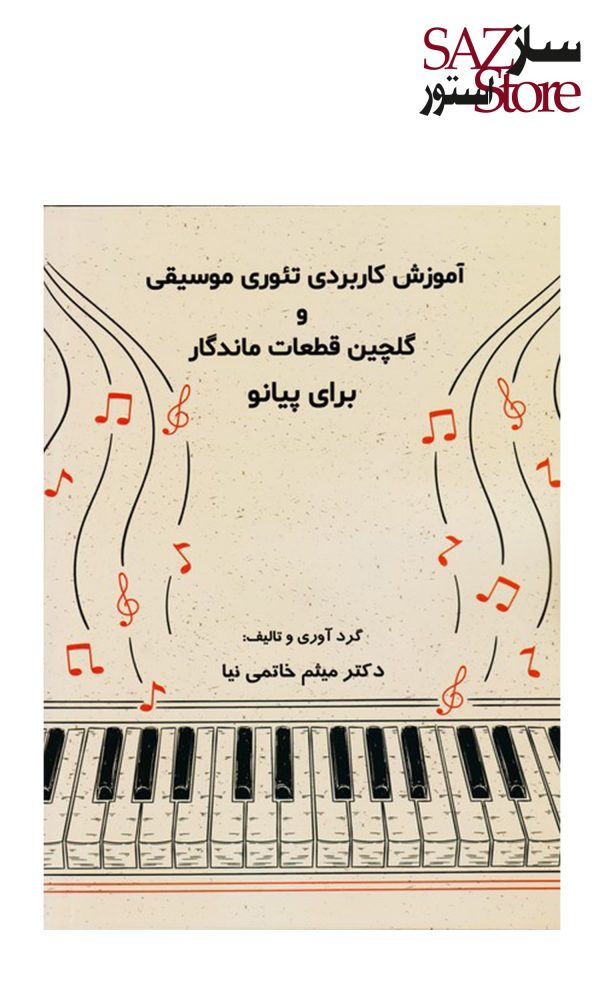 کتاب آموزش کاربردی تئوری موسیقی و قطعات ماندگار برای پیانو