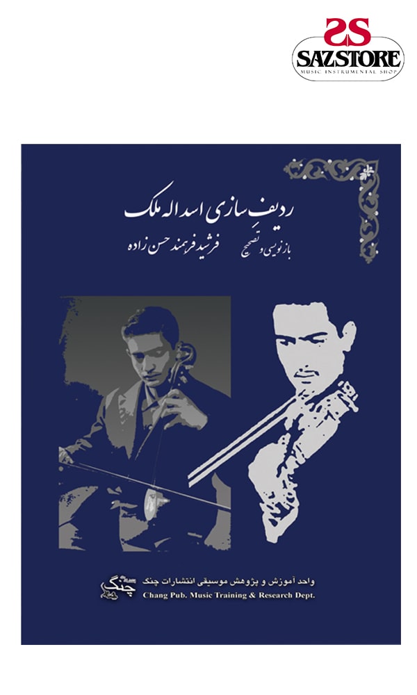 کتاب ردیف سازی اسداله ملک (انتشارات چنگ)