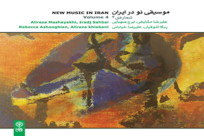 آلبوم «موسیقی نو در ایران ۴» منتشر شد