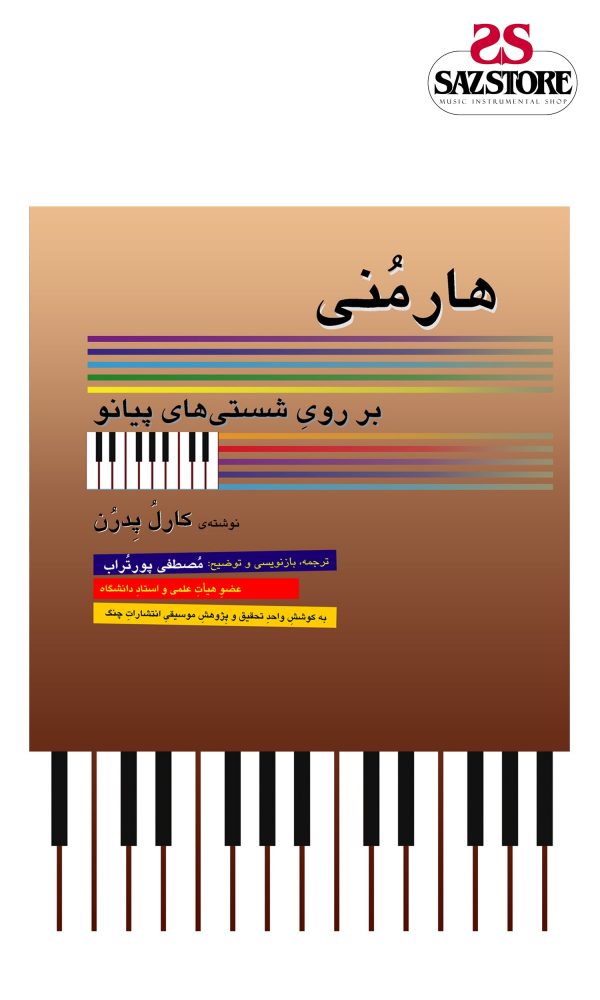 کتاب هارمنی بر روی شستی‌های پیانو (نشر چنگ)