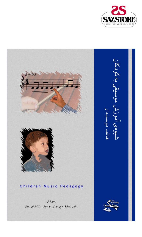 ‫کتاب شیوه آموزش موسیقی به کودکان