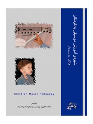 کتاب شیوه آموزش موسیقی به کودکان