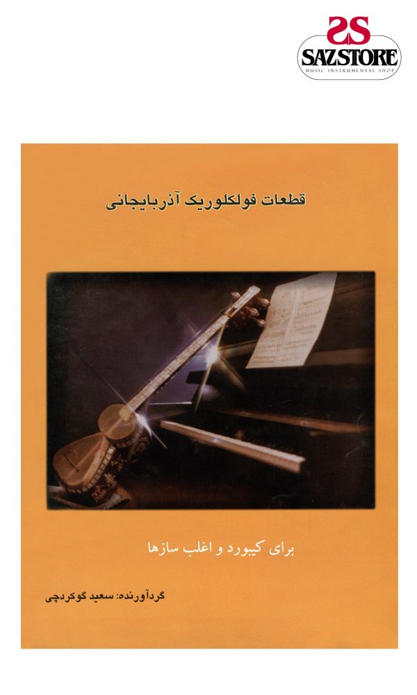 کتاب قطعات فولکوریک آذربایجانی