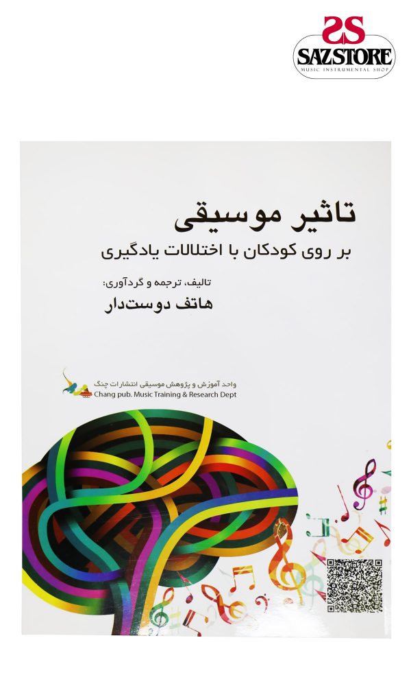 ‫کتاب تاثیر موسیقی بر روی کودکان با اختلالات یادگیری